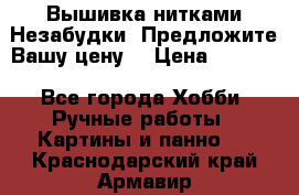 Вышивка нитками Незабудки. Предложите Вашу цену! › Цена ­ 6 000 - Все города Хобби. Ручные работы » Картины и панно   . Краснодарский край,Армавир г.